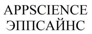 APPSCIENCE ЭППСАЙНС