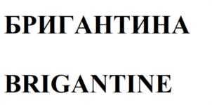 БРИГАНТИНА BRIGANTINE