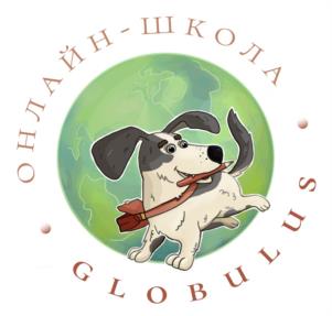 ОНЛАЙН-ШКОЛА GLOBULUS