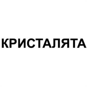 КРИСТАЛЯТА