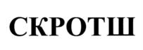 СКРОТШ