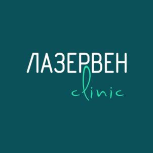 ЛАЗЕРВЕН clinic