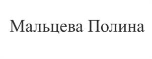 Мальцева Полина