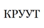 КРУУТ