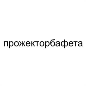 прожекторбафета