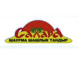 Сахара шаурма шашлык тандыр