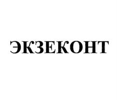 ЭКЗЕКОНТ