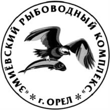 ЭМИЁВСКИЙ РЫБОВОДНЫЙ КОМПЛЕКС * г. ОРЕЛ *