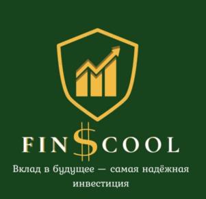 FIN$COOL Вклад в будущее — самая надёжная инвестиция