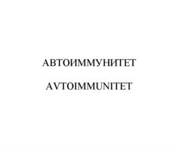 АВТОИММУНИТЕТ AVTOIMMUNITET