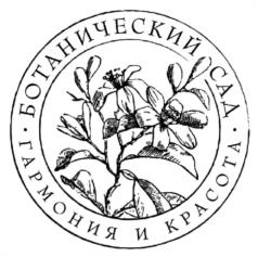 БОТАНИЧЕСКИЙ САД. ГАРМОНИЯ И КРАСОТА