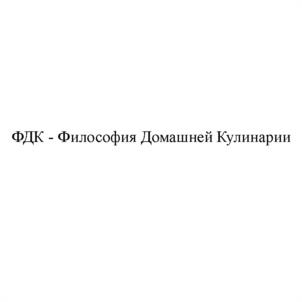 ФДК - Философия Домашней Кулинарии
