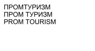 ПРОМТУРИЗМ ПРОМ ТУРИЗМ PROM TOURISM