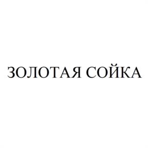 ЗОЛОТАЯ СОЙКА