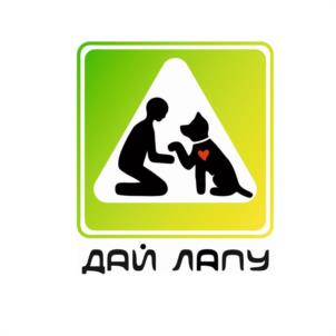 ДАЙ ЛАПУ