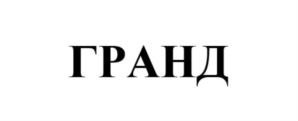 ГРАНД