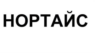 НОРТАЙС