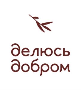 делюсь добром