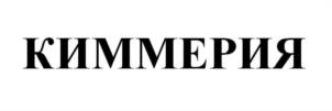 КИММЕРИЯ