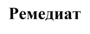 Ремедиат