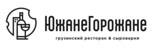 ЮжанеГорожане грузинский ресторан & сыроварня