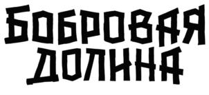 БОБРОВАЯ ДОЛИНА