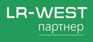 LR-WEST партнер