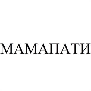 МАМАПАТИ