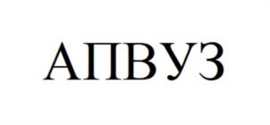 АПВУЗ