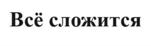 Всё сложится