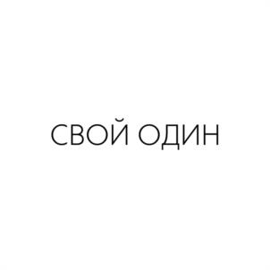 СВОЙ ОДИН