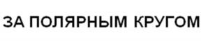 ЗА ПОЛЯРНЫМ КРУГОМ
