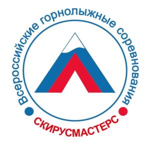 Всероссийские горнолыжные соревнования СКИРУСМАСТЕРС