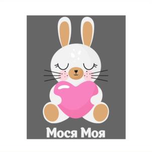 Мося Моя
