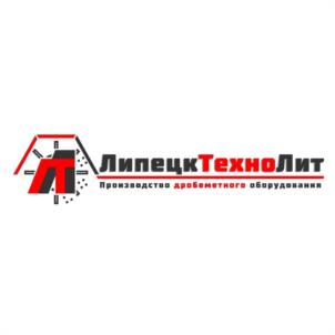 ЛипецкТехноЛит Производство дробеметного оборудования