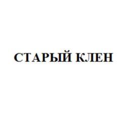 СТАРЫЙ КЛЕН