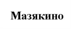 Мазякино