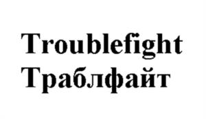 Troublefight Траблфайт