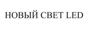 НОВЫЙ СВЕТ LED