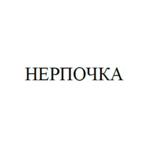 НЕРПОЧКА