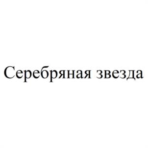 Серебряная звезда