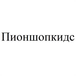 Пионшопкидс