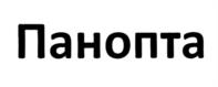 Панопта