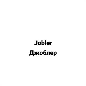 Jobler Джоблер