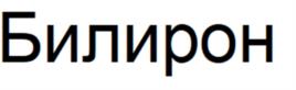 Билирон
