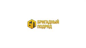 БРИГАДНЫЙ ПОДРЯД