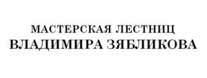МАСТЕРСКАЯ ЛЕСТНИЦ ВЛАДИМИРА ЗЯБЛИКОВА