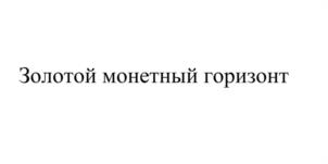 Золотой монетный горизонт