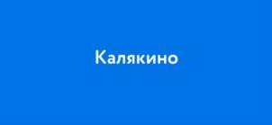 Калякино