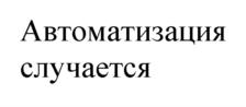 Автоматизация случается